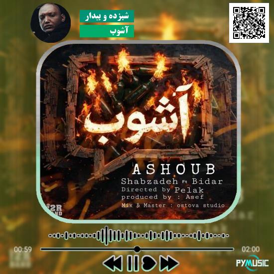 دانلود آهنگ آشوب شبزده و بیدار